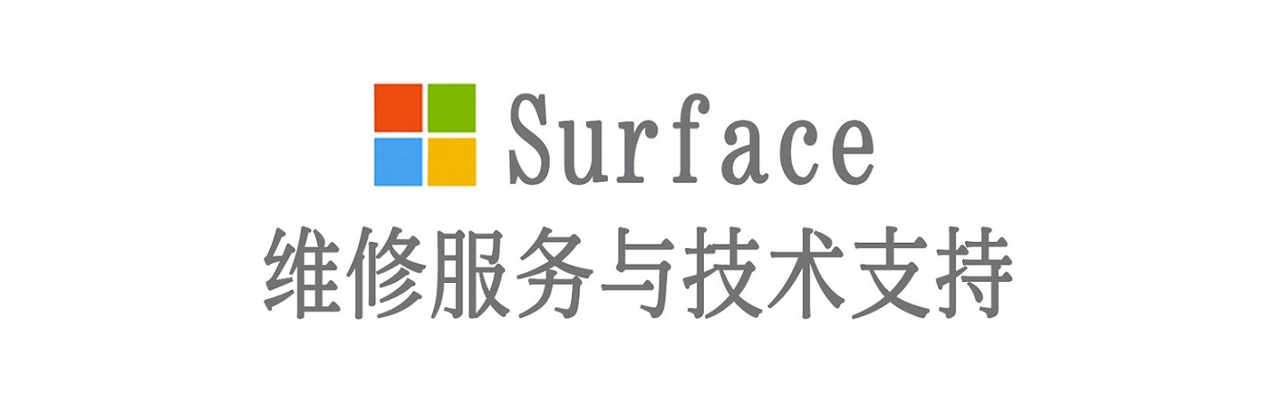 兰山surface产品维修服务中心