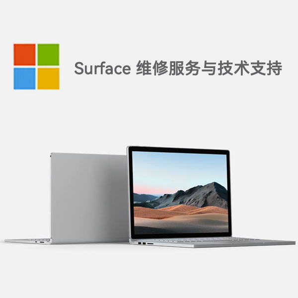 兰山surface产品维修服务电话